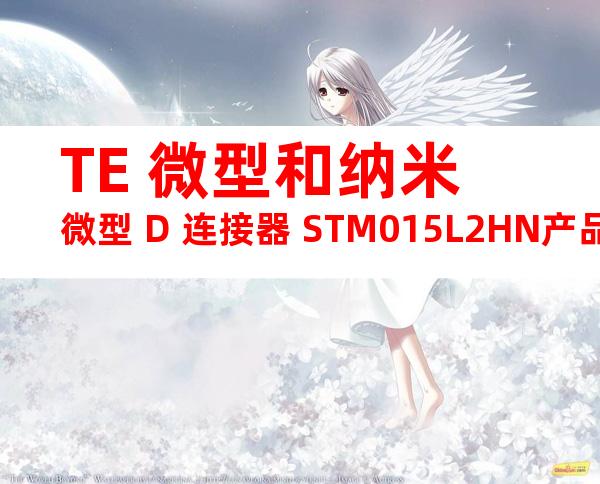 TE 微型和纳米微型 D 连接器 STM015L2HN产品图纸